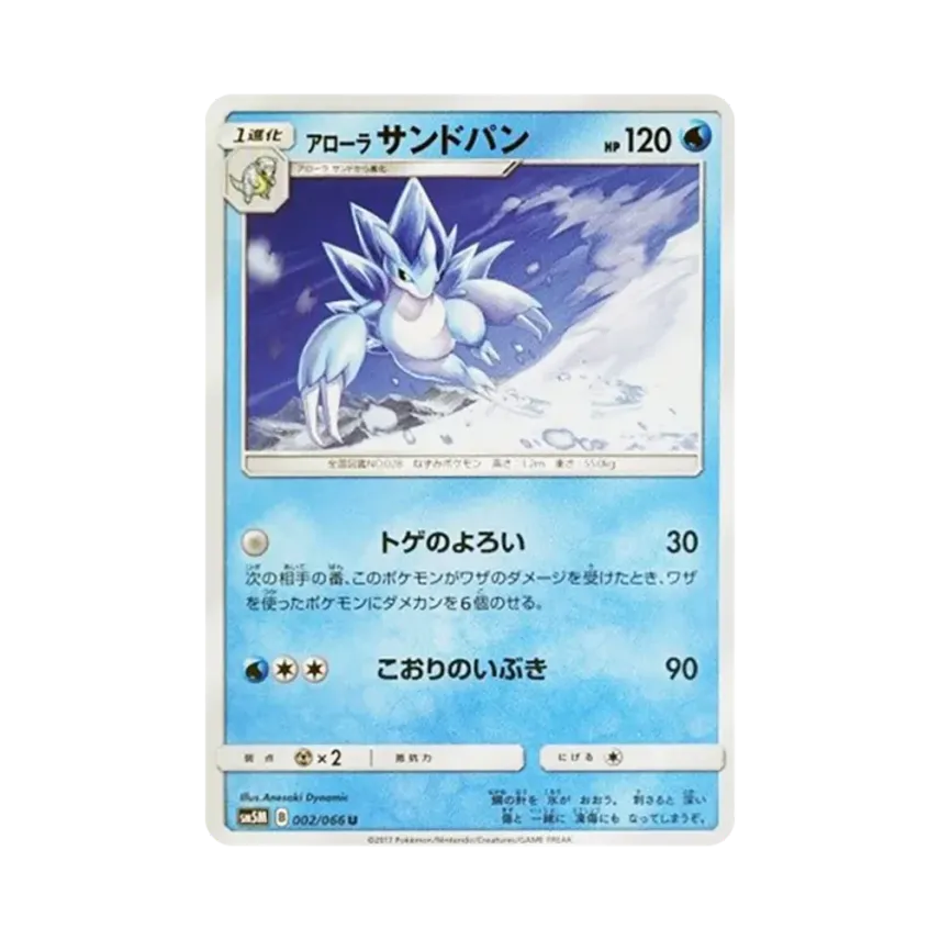 アローラ穿山王