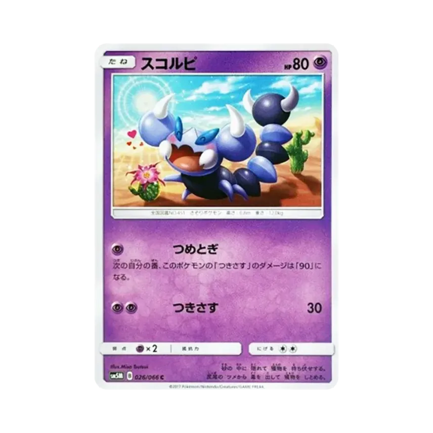 紫天蠍