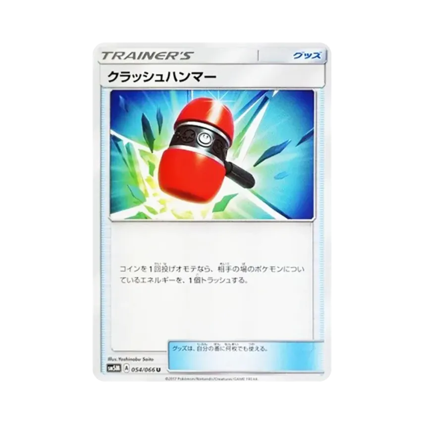 クラッシュハンマー
