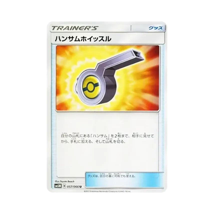 ハンサムホイッスル