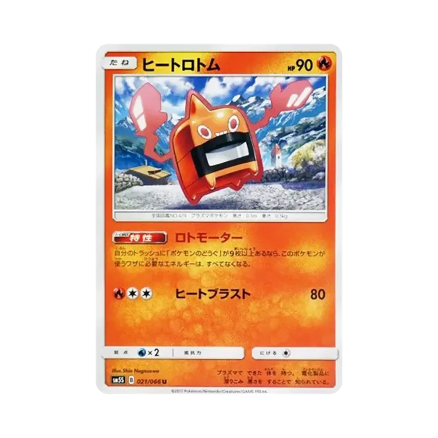 ヒート洛托姆
