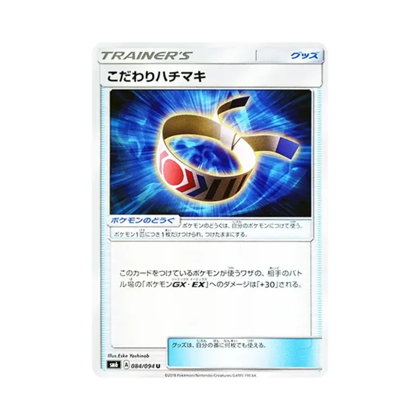 こだわりハチマキ