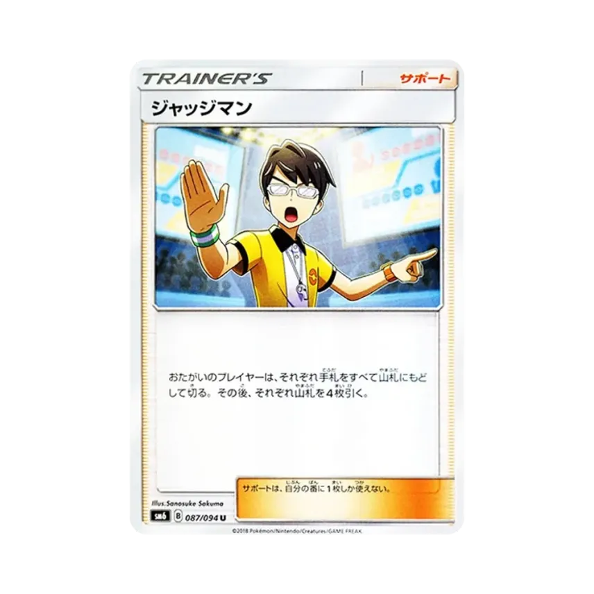 ジャッジマン