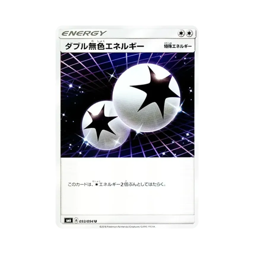 ダブル無色エネルギー