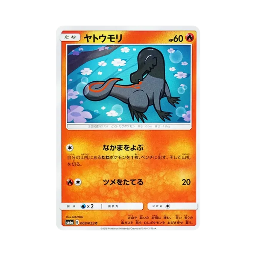 夜盜火蜥