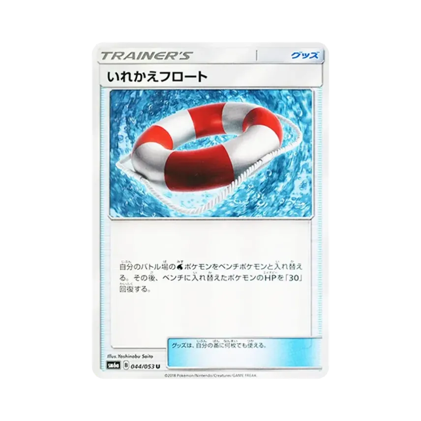 交換泳圈