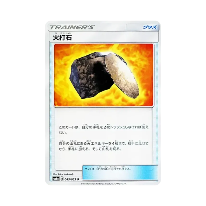 打火石