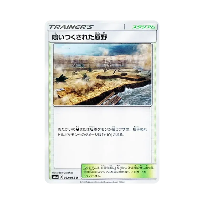 喰いつくされた原野