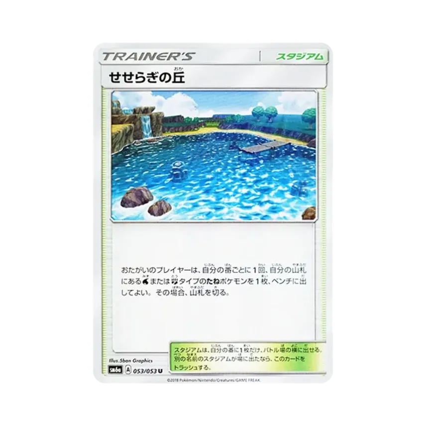 せせらぎの丘