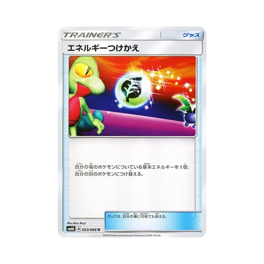 エネルギーつけかえ