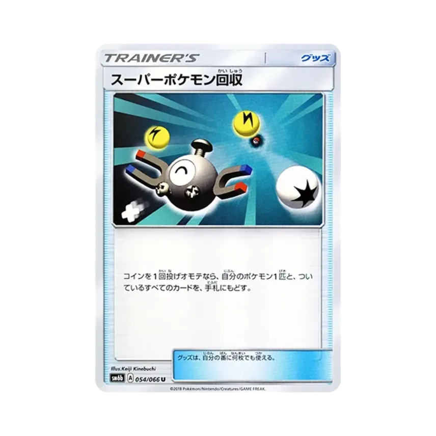 スーパーポケモン回収