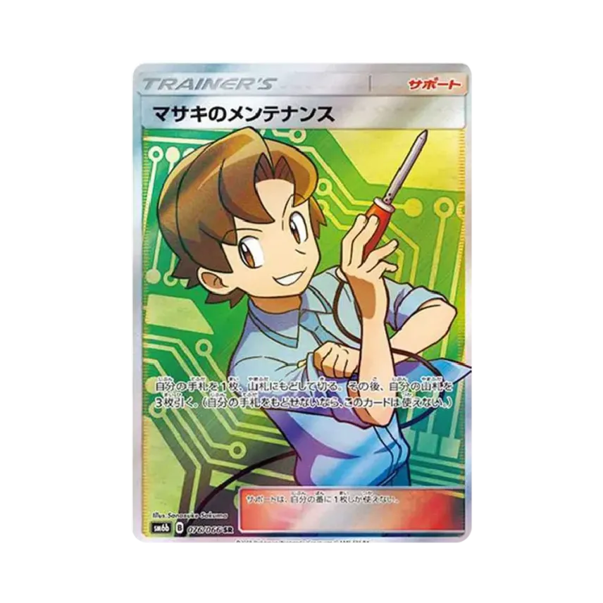 マサキのメンテナンス