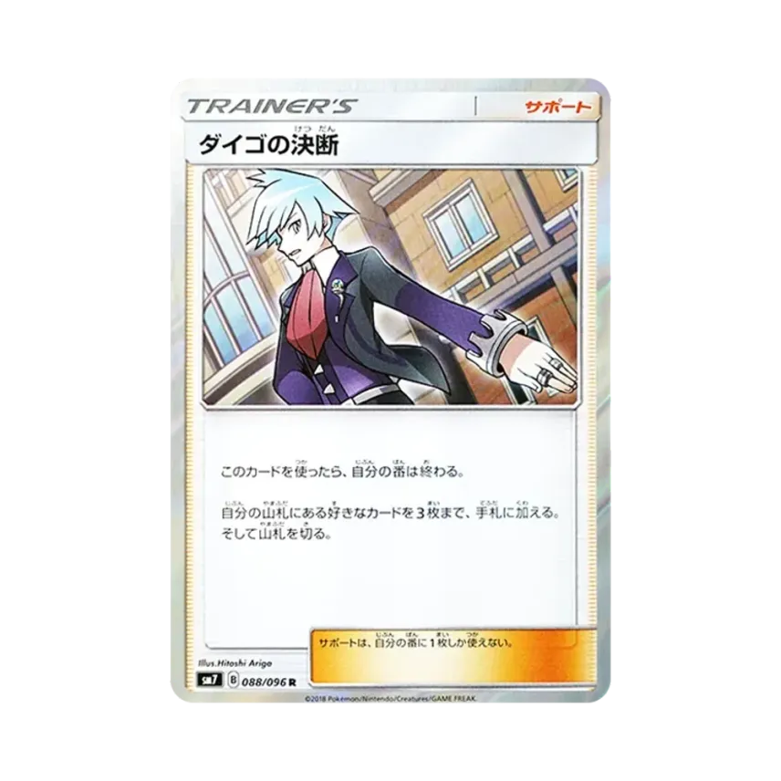 ダイゴの決断