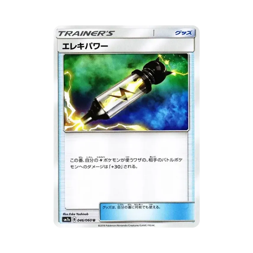 エレキパワー