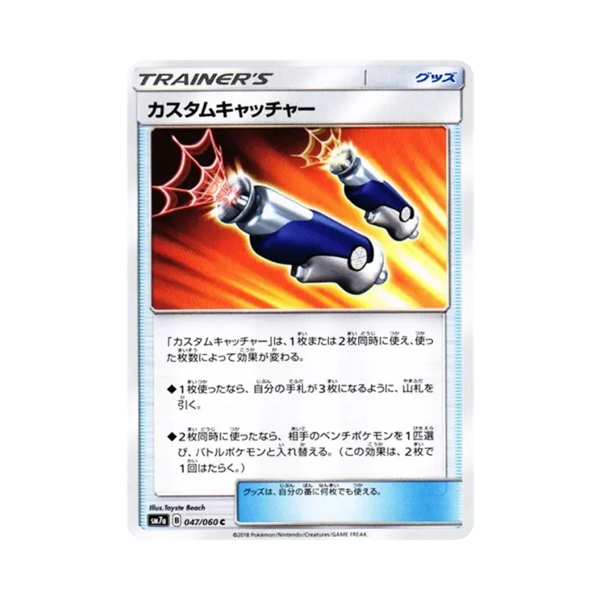 特製捕捉器