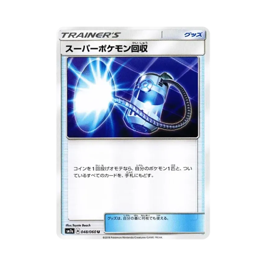 スーパーポケモン回収