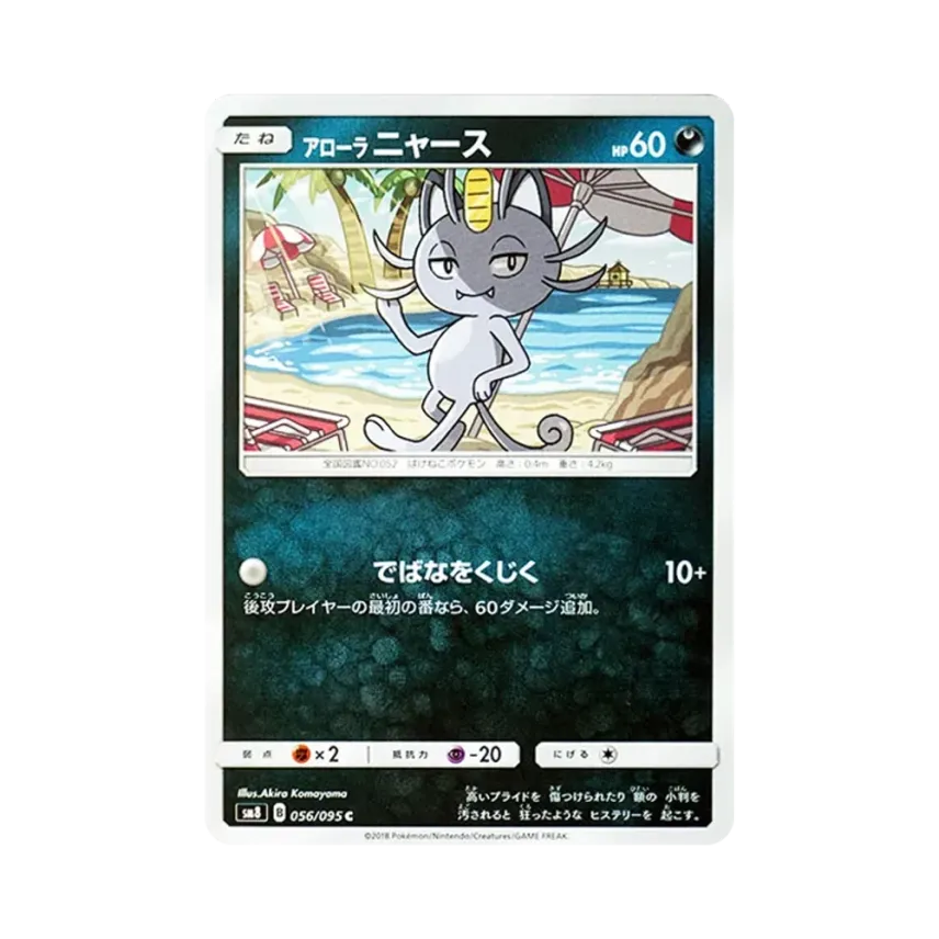 アローラ喵喵怪