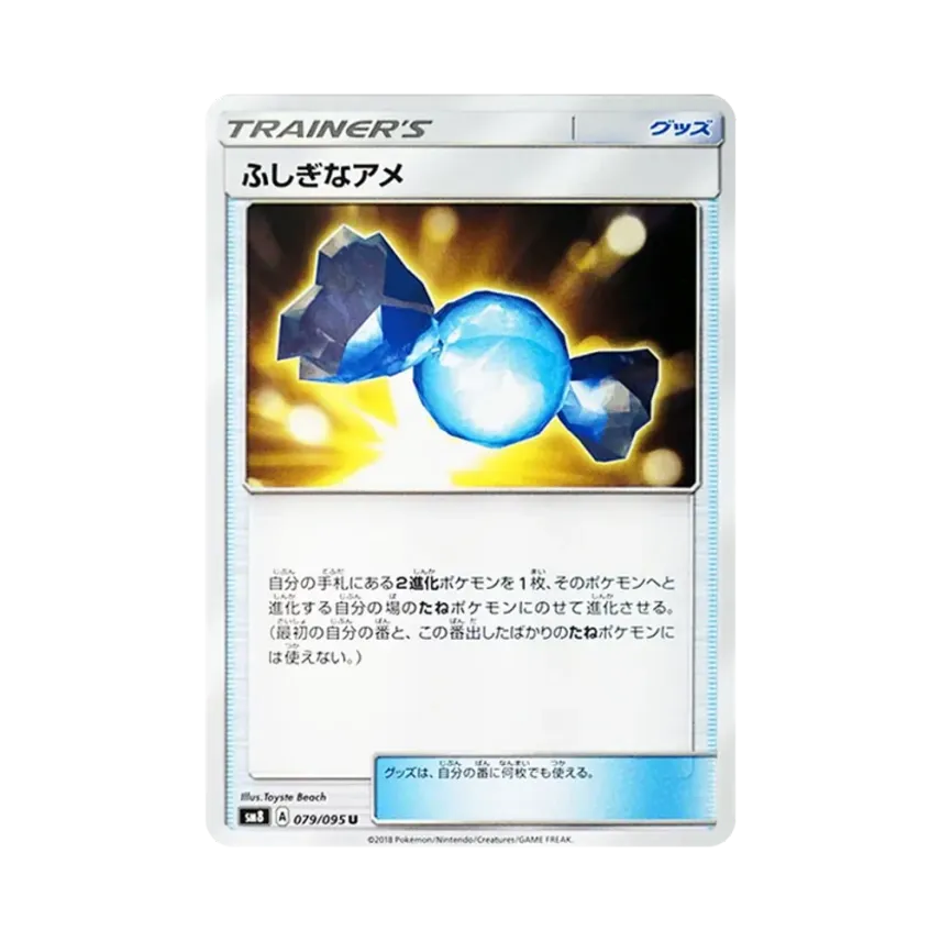 ふしぎなアメ