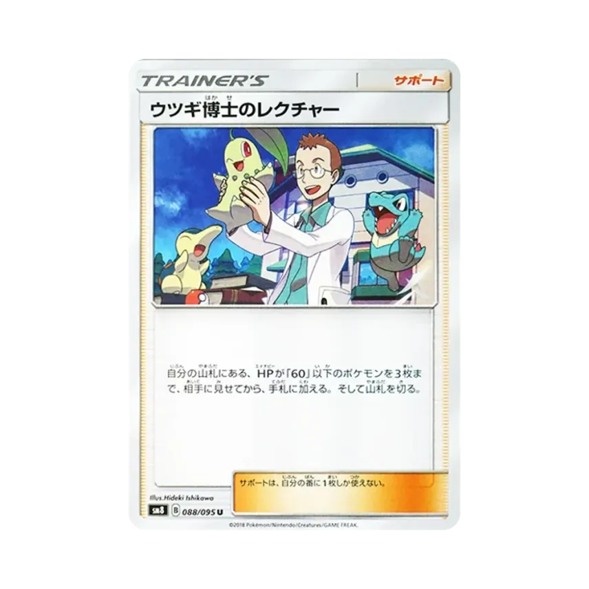 ウツギ博士のレクチャー