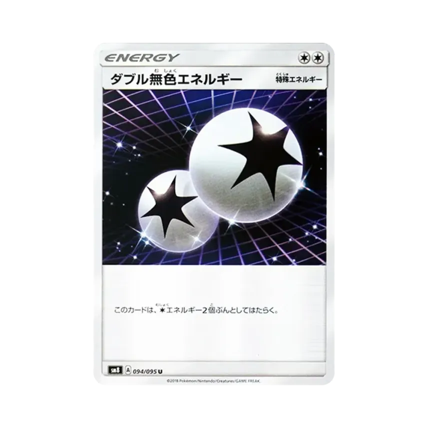 ダブル無色エネルギー