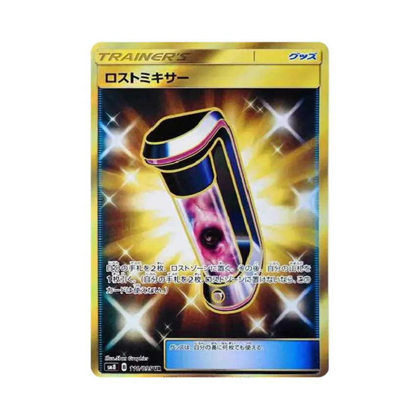 ロストミキサー
