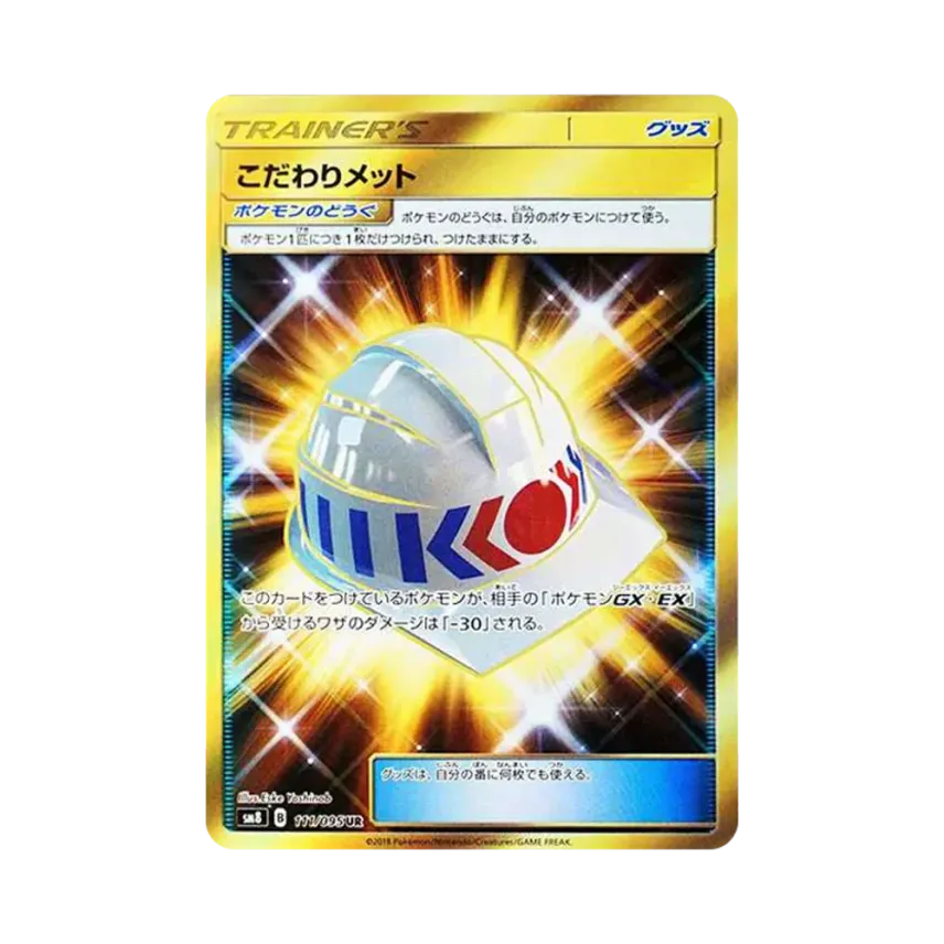 こだわりメット