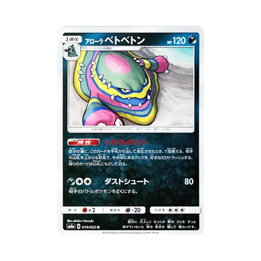 アローラ爛泥獸