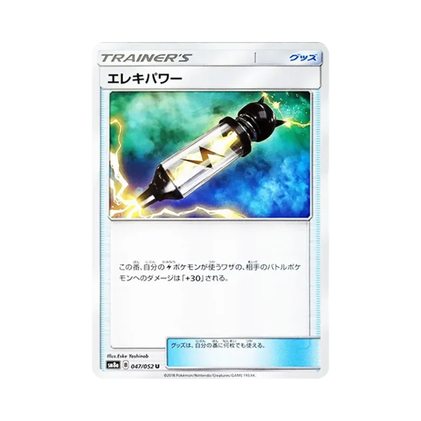 エレキパワー