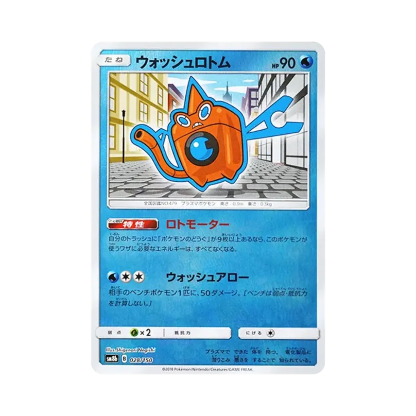 ウォッシュ洛托姆