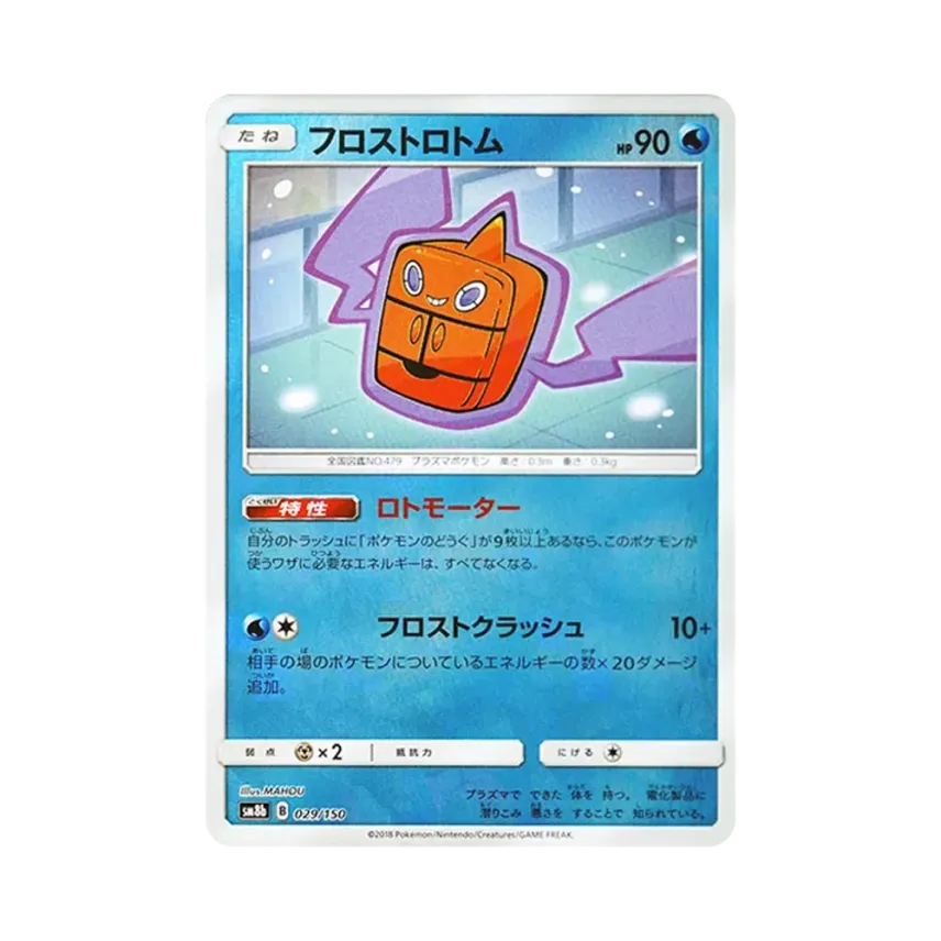 フロスト洛托姆