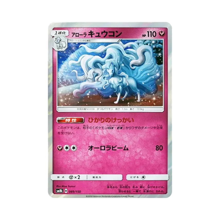 アローラ九尾