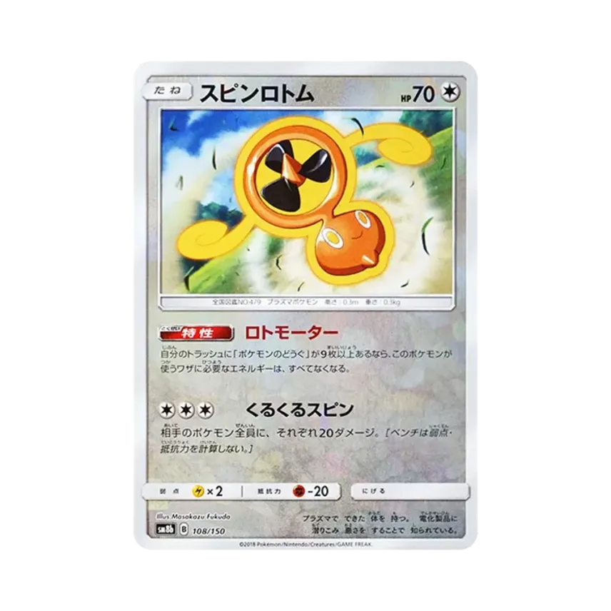 スピン洛托姆