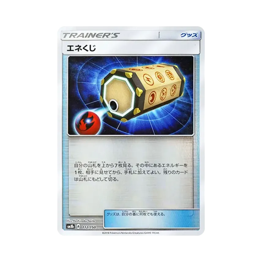 エネくじ