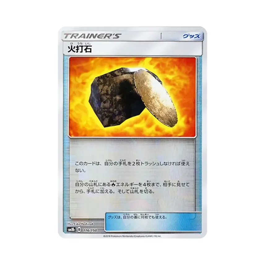 火打石
