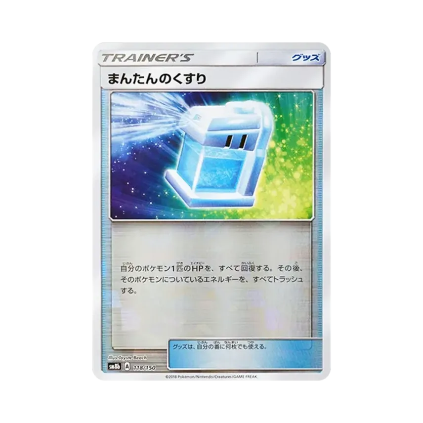 まんたんのくすり