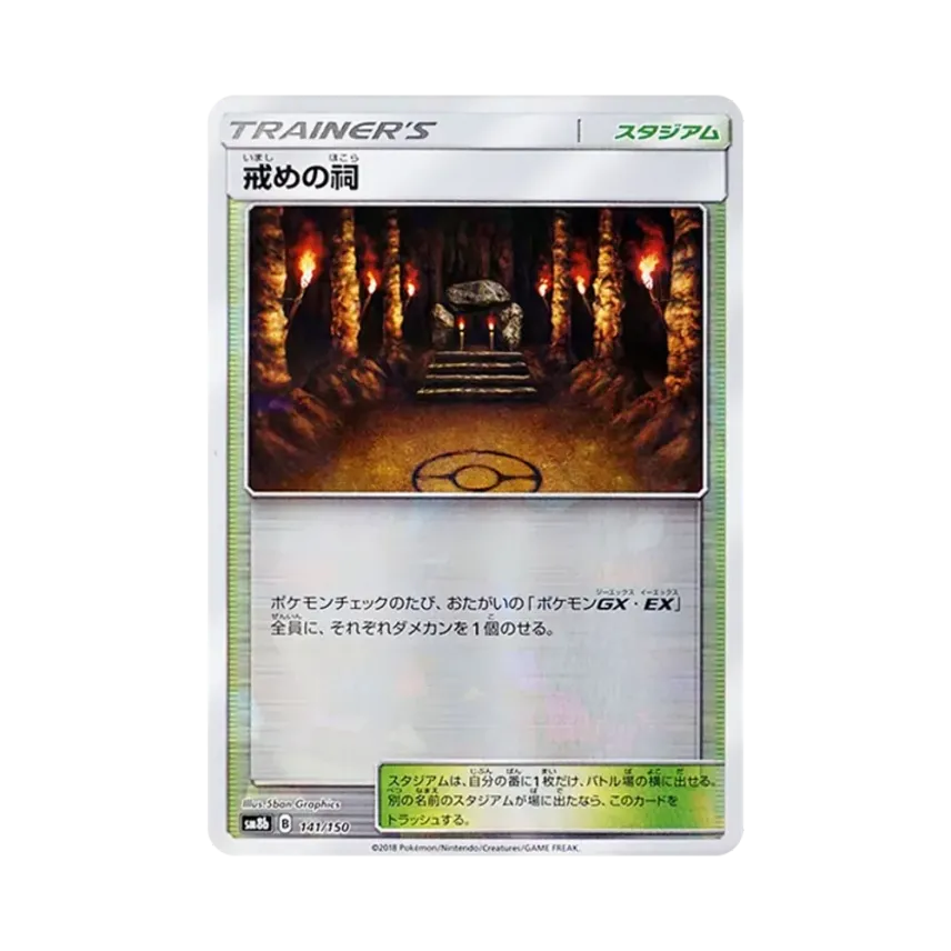 戒めの祠