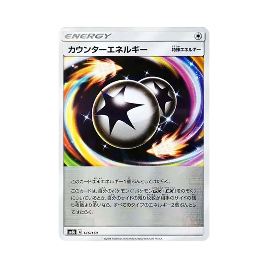 カウンターエネルギー