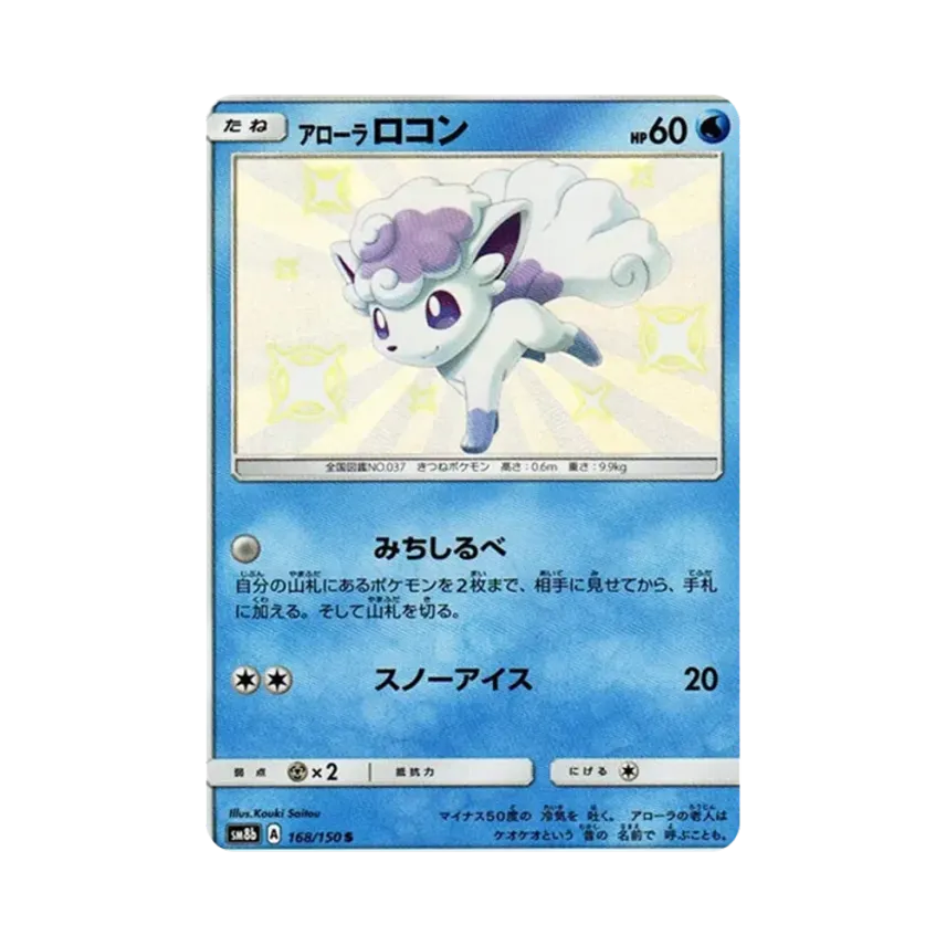 アローラ六尾