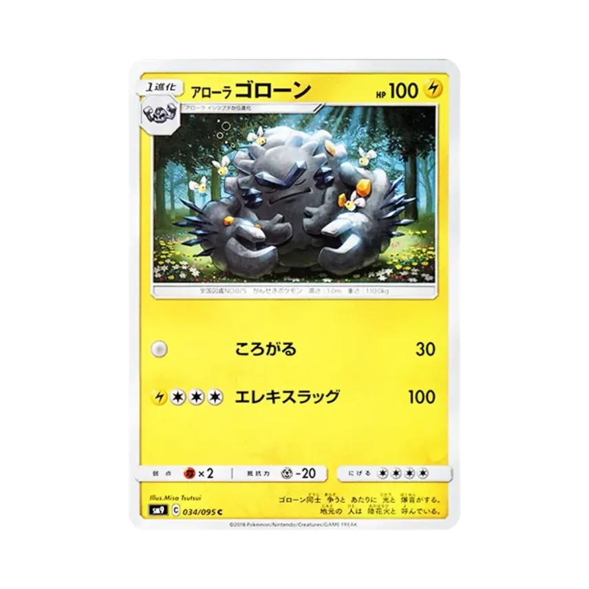 アローラ滾動石