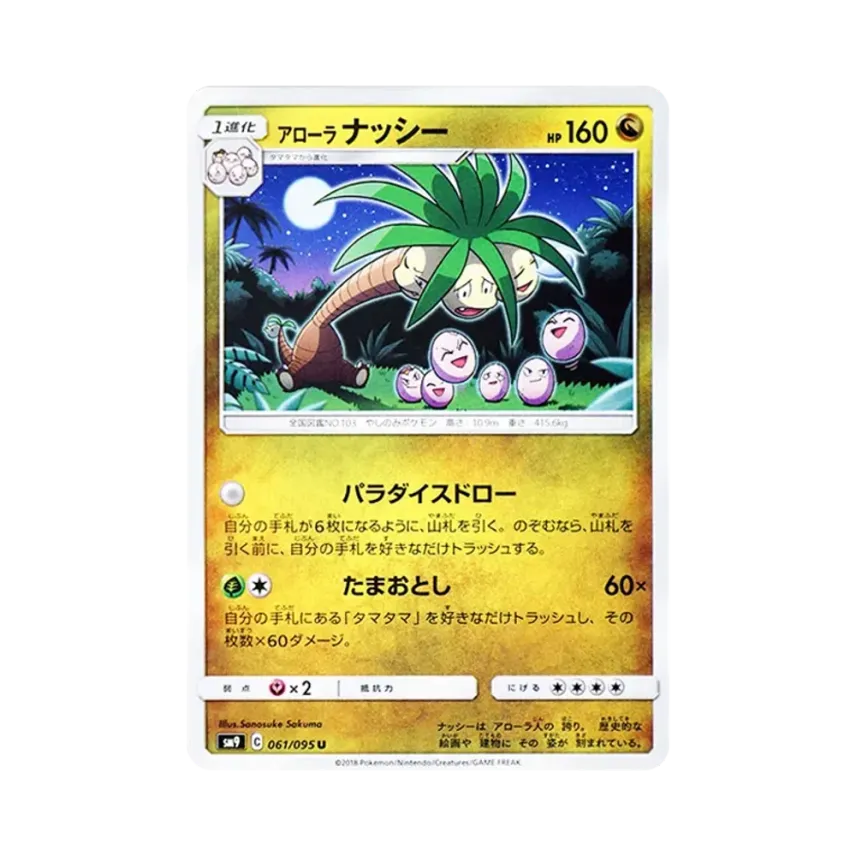アローラ椰樹獸