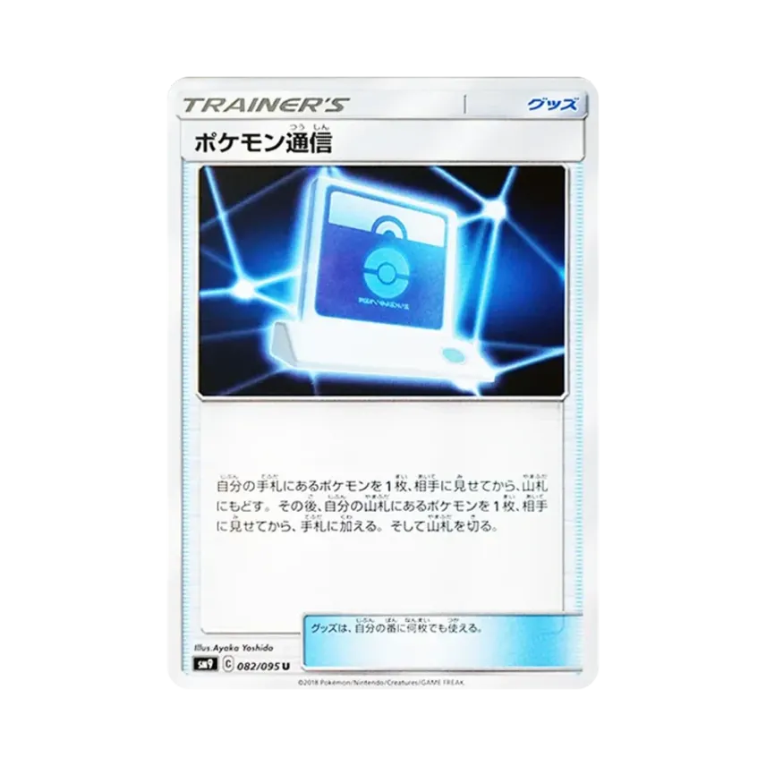 ポケモン通信