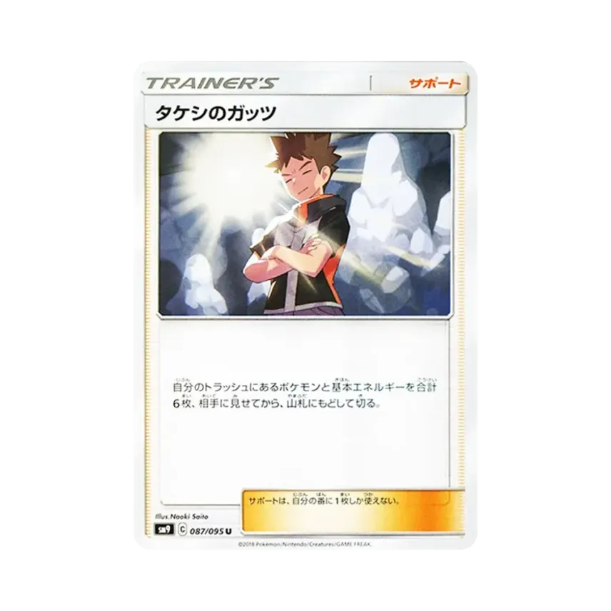 タケシのガッツ