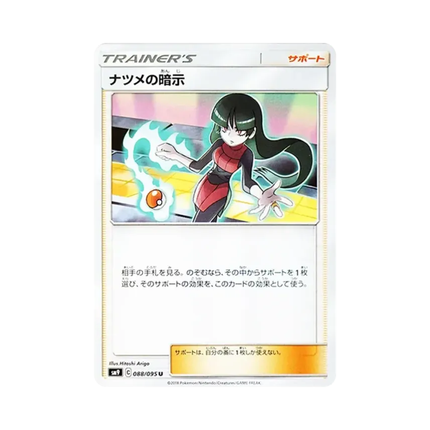 ナツメの暗示