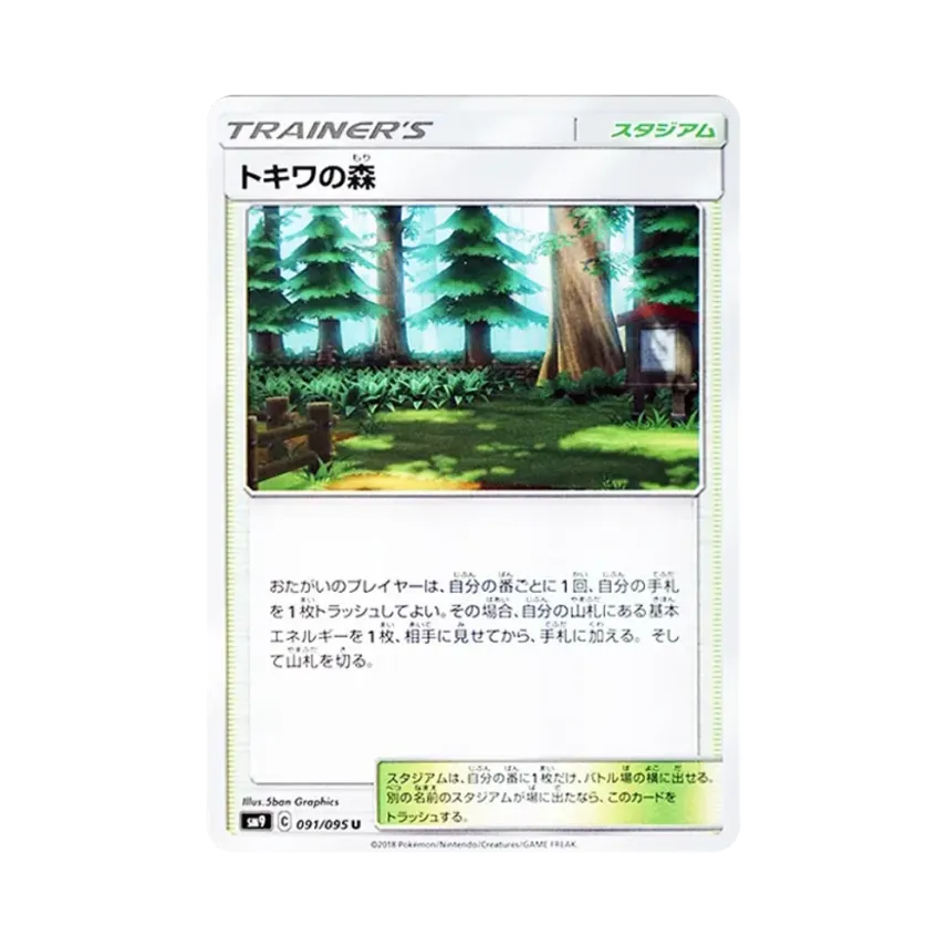 トキワの森
