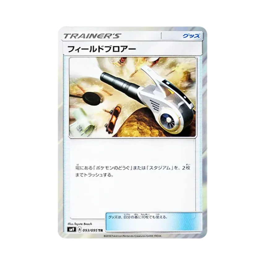 フィールドブロアー