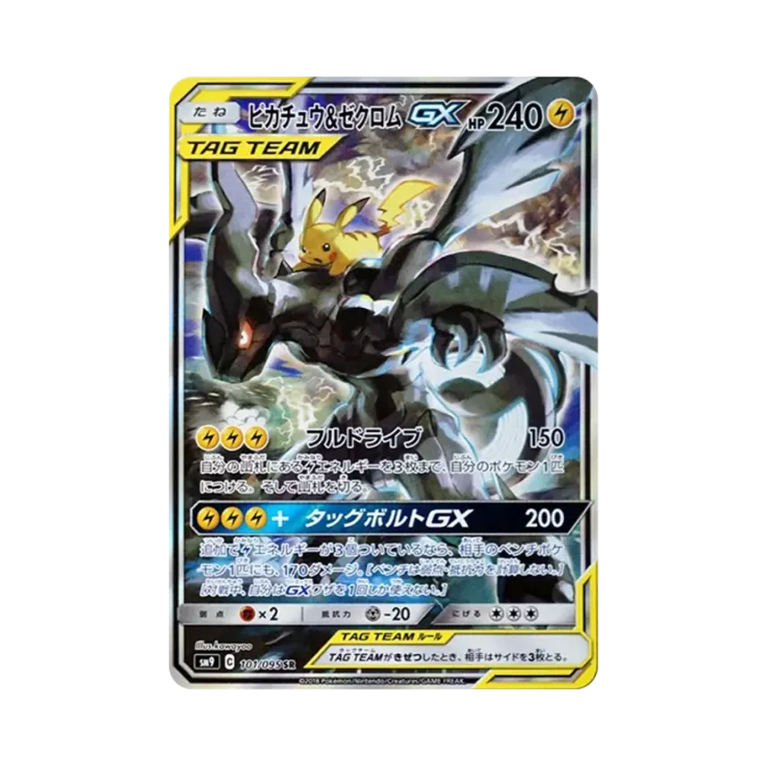 比卡超&ゼクロムGX