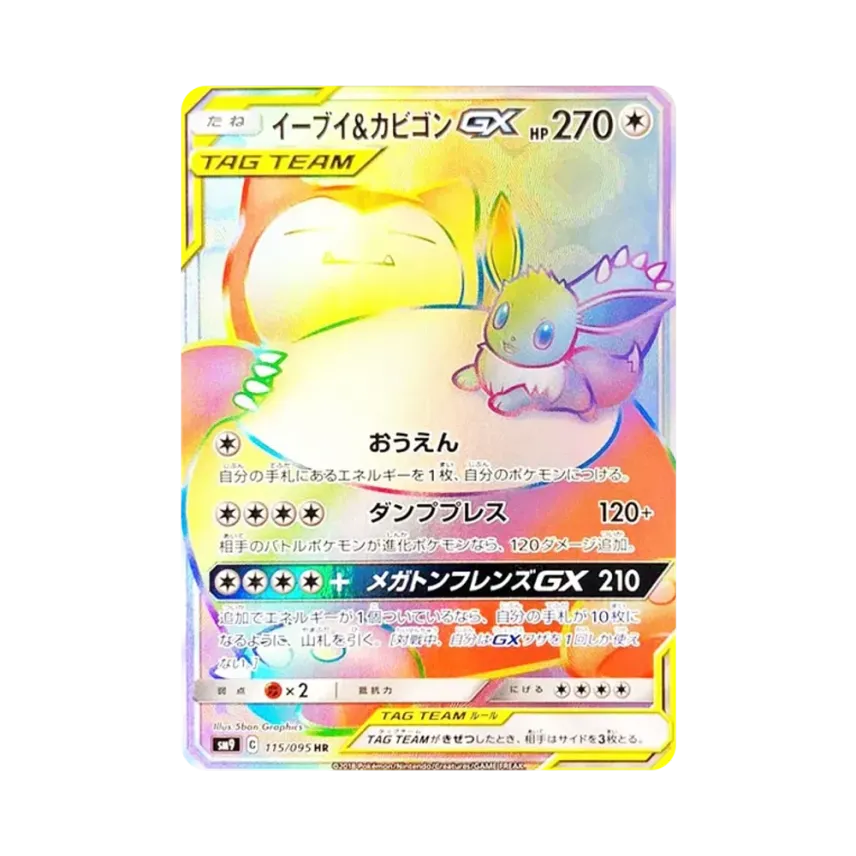 伊貝&カビゴンGX