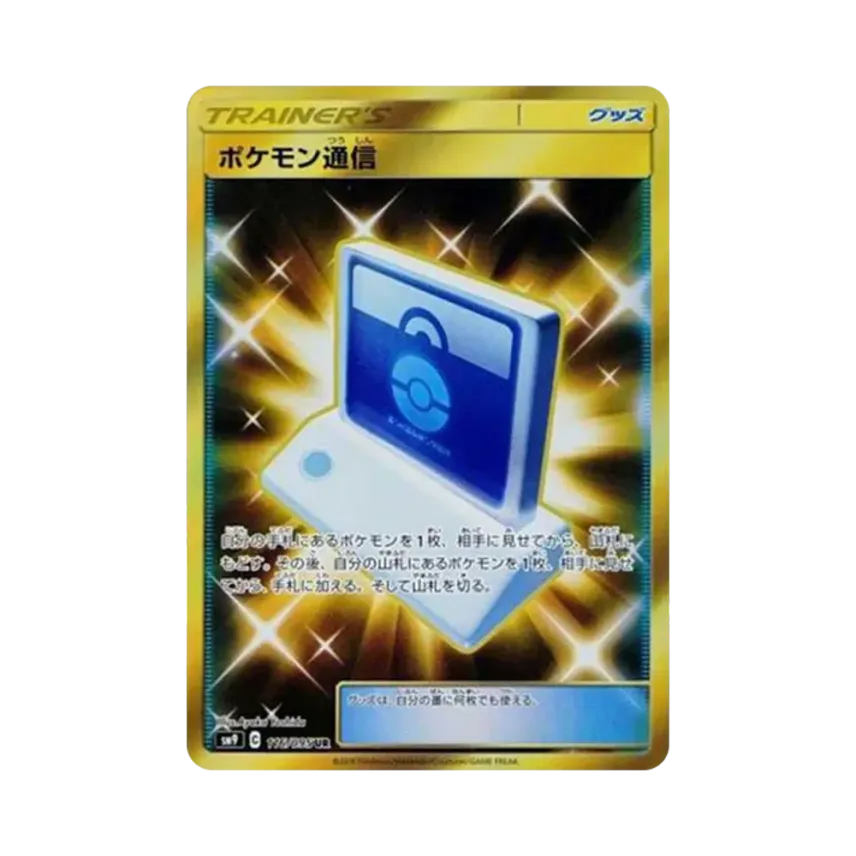 ポケモン通信