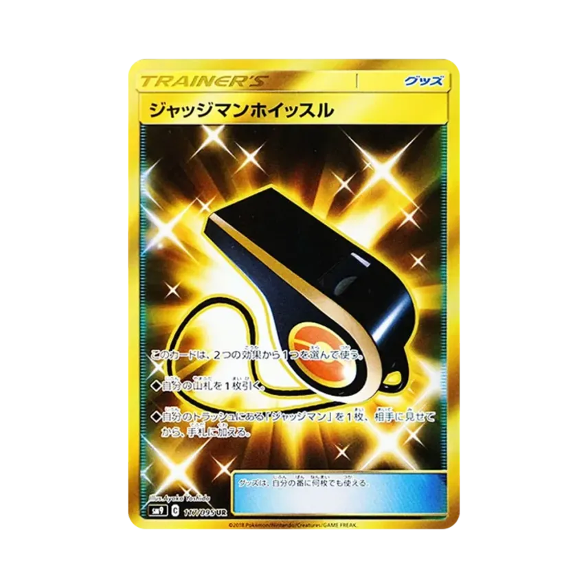 ジャッジマンホイッスル