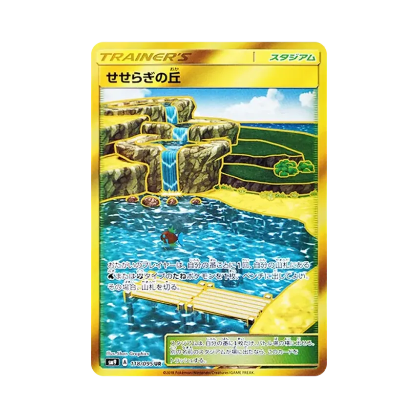 せせらぎの丘